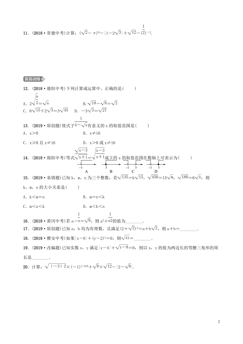 2019届中考数学《第一章数与式第四节二次根式》要题检测试卷（含答案）_第2页
