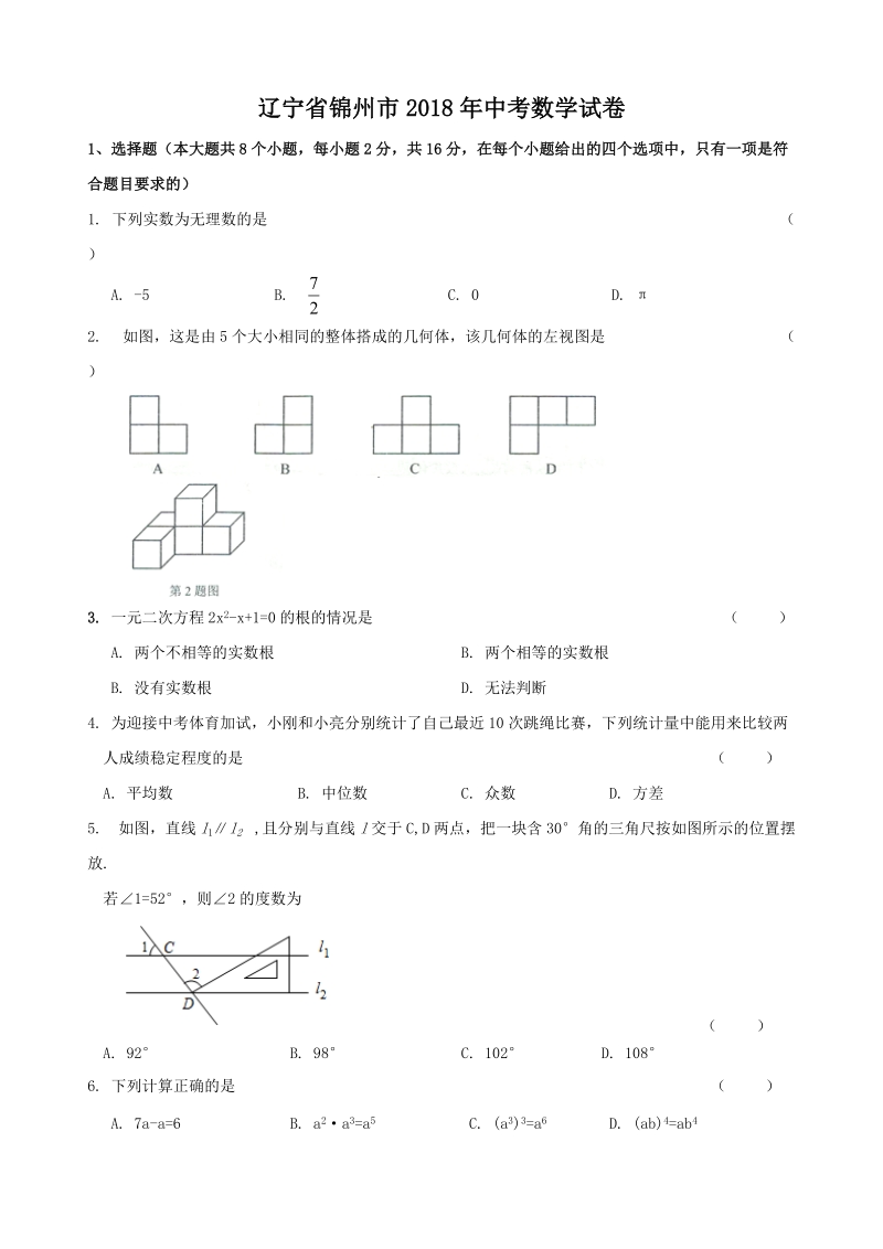 辽宁省锦州市2018年中考数学试题（含答案）_第1页