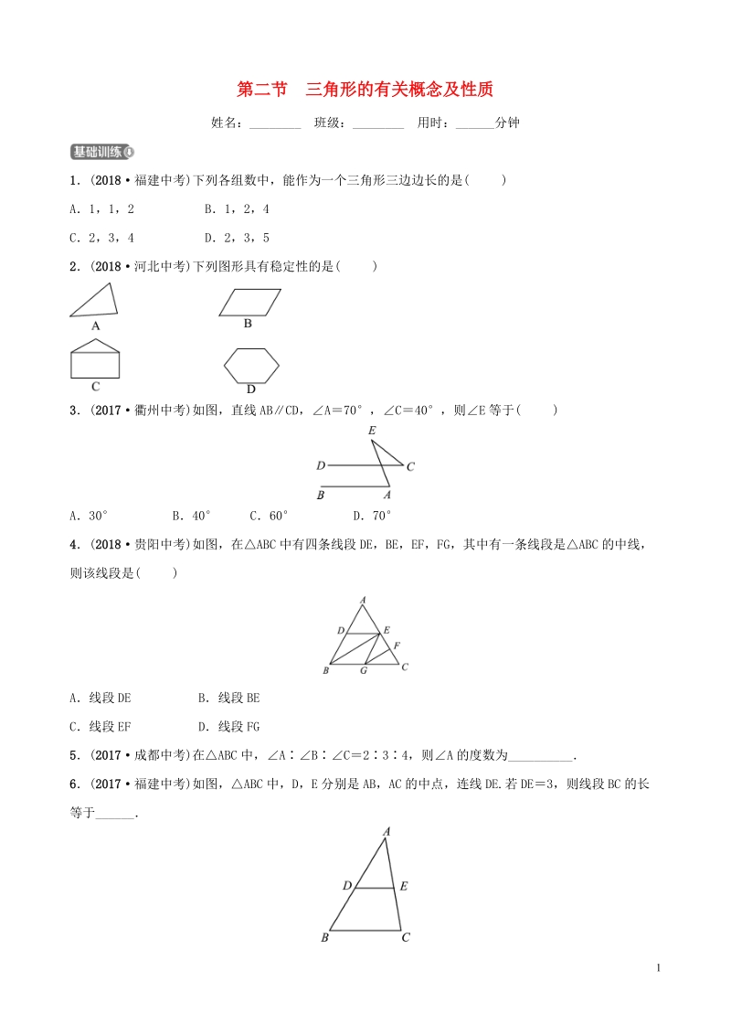 2019届中考数学《四章几何初步与三角形第二节三角形的有关概念及性质》要题检测试卷（含答案）_第1页