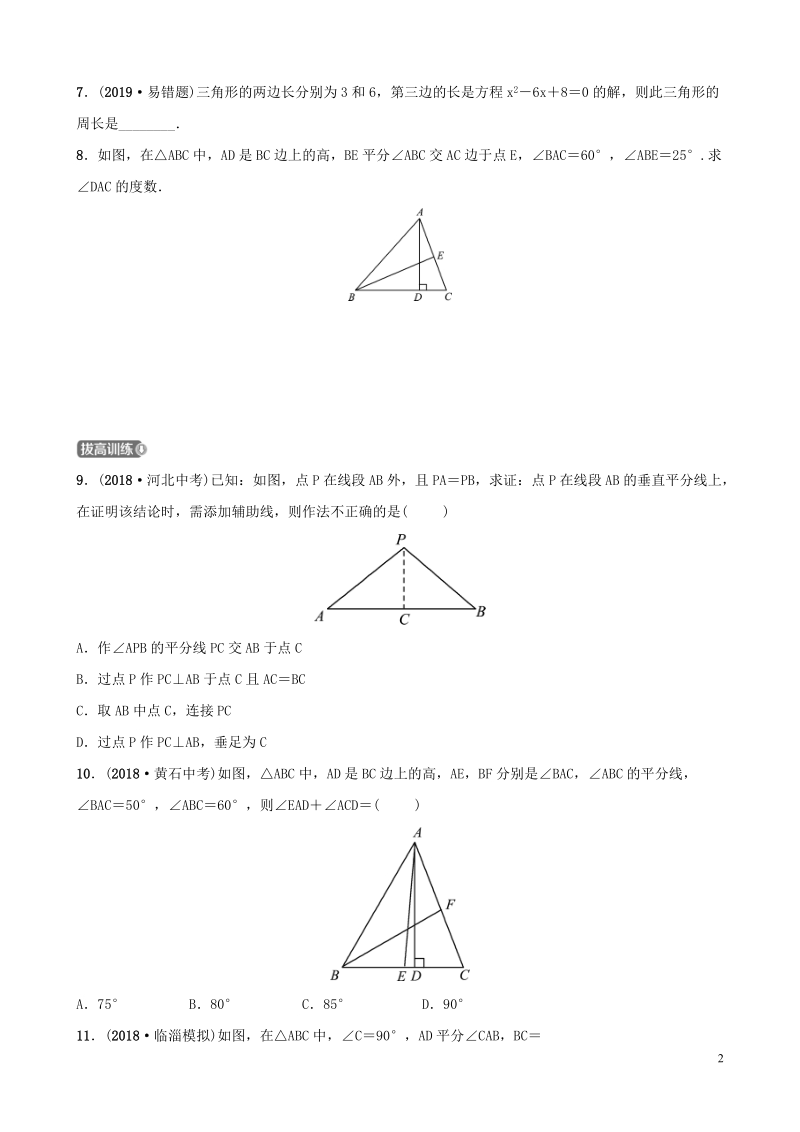 2019届中考数学《四章几何初步与三角形第二节三角形的有关概念及性质》要题检测试卷（含答案）_第2页