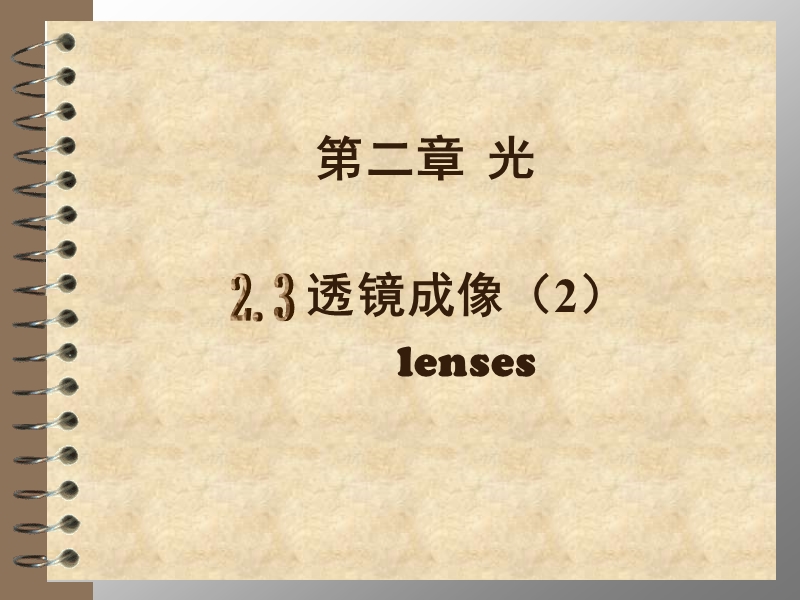 【上海教育版】物理八年级上：2.3《透镜成像》课件（2）_第1页