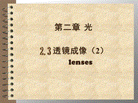 【上海教育版】物理八年级上：2.3《透镜成像》课件（2）