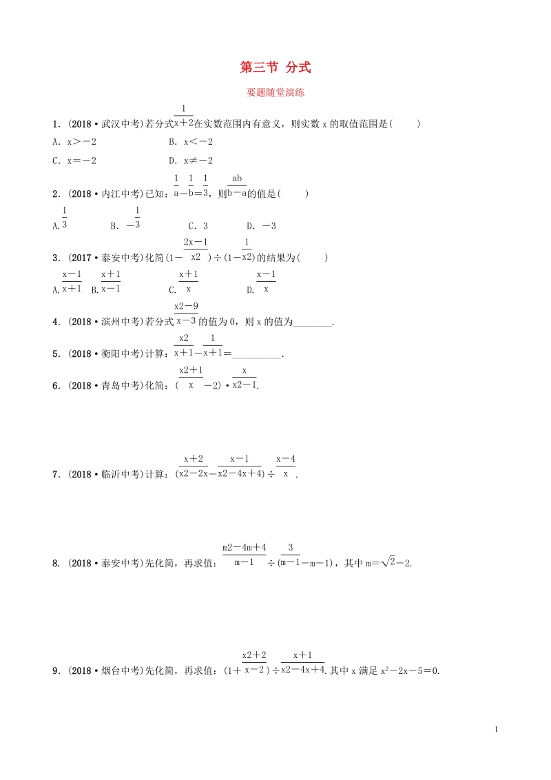 2019届山东省中考数学《第一章数与式第三节分式》随堂演练（含答案）_第1页