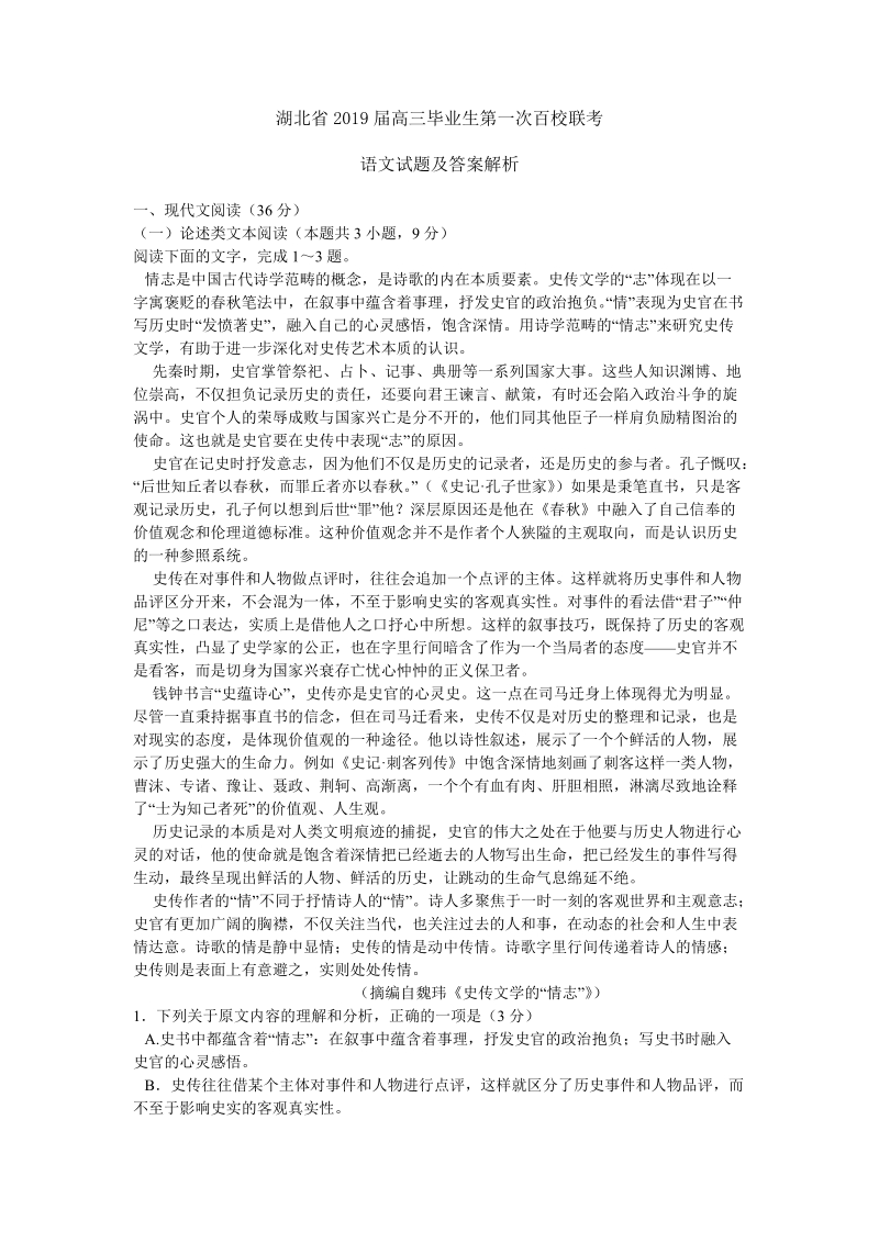 湖北省2019届高三毕业生第一次百校联考语文试题（含答案）_第1页