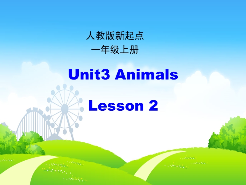 人教版（新起点）英语一年级上：Unit 3《Animals》（第2课时）课件_第1页
