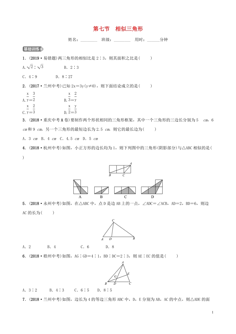2019届中考数学《第四章几何初步与三角形第七节相似三角形》要题检测试卷（含答案）_第1页