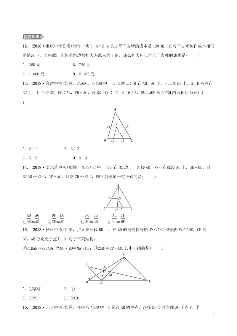 2019届中考数学《第四章几何初步与三角形第七节相似三角形》要题检测试卷（含答案）_第3页