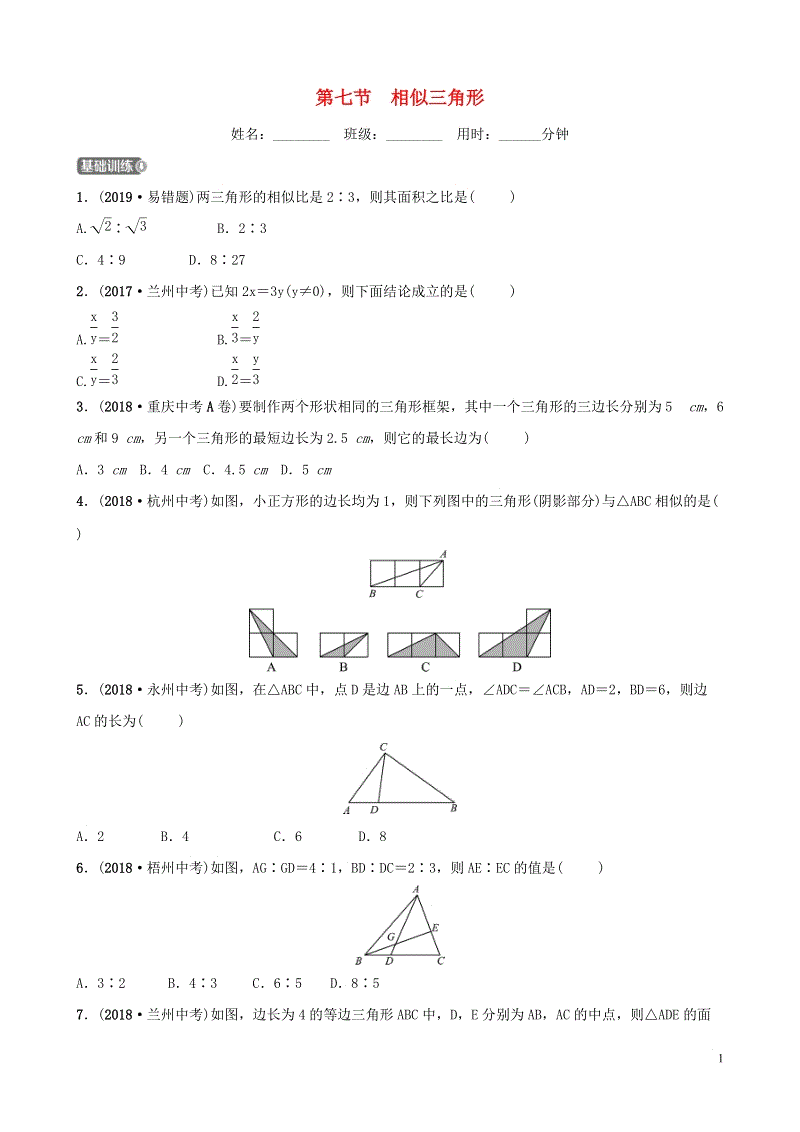 2019届中考数学《第四章几何初步与三角形第七节相似三角形》要题检测试卷（含答案）