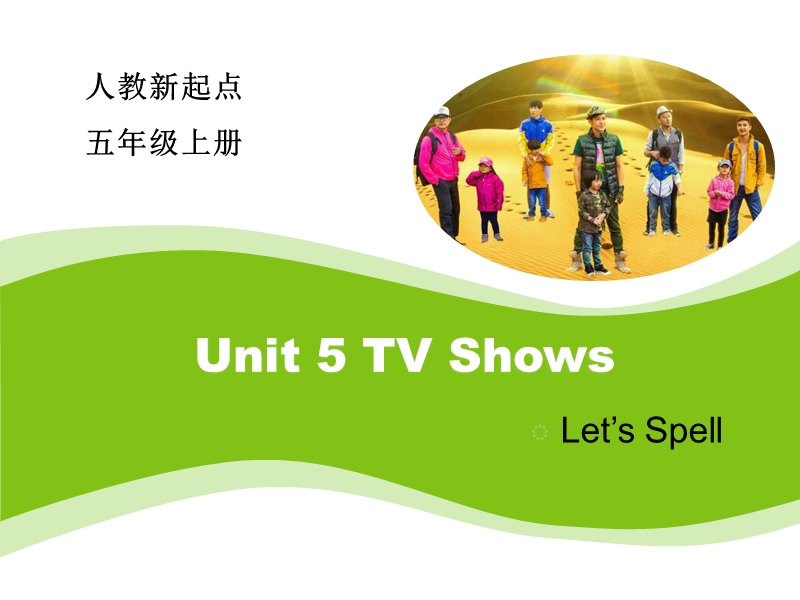 人教版（新起点）英语五年级上：Unit 5《TV Shows》（Let’s Spell）课件_第1页