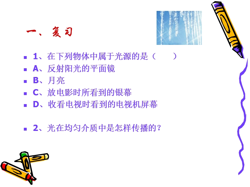 【上海教育版】物理八年级上：2.1《光的反射》课件（4）_第1页
