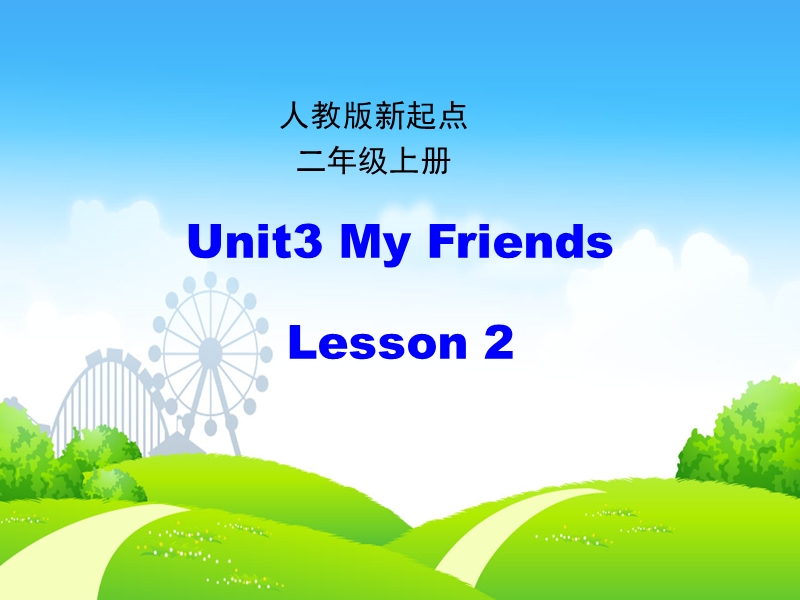 人教版（新起点）英语二年级上：Unit 3《My Friends》（第2课时）课件_第1页
