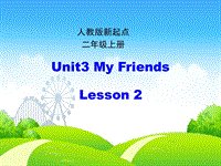 人教版（新起点）英语二年级上：Unit 3《My Friends》（第2课时）课件