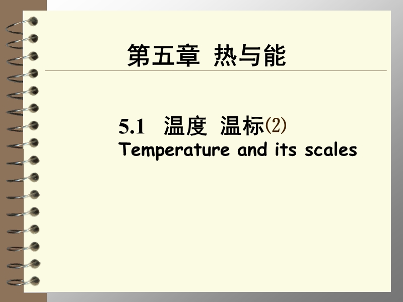 【上海教育版】物理八年级下：5.1《温度 温标》课件（2）_第1页