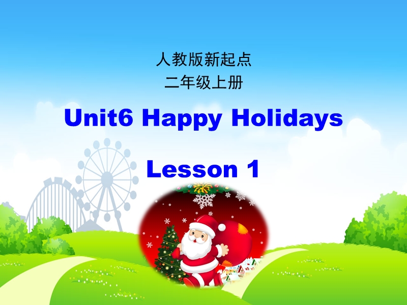 人教版（新起点）英语二年级上：Unit 6《Happy Holidays》（第1课时）课件_第1页