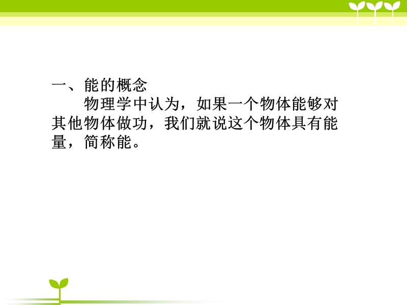 【上海教育版】物理八年级下：4.3《机械能》课件（2）_第2页