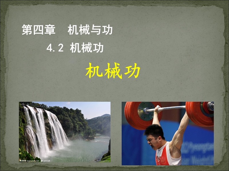 【上海教育版】物理八年级下：4.2《机械功》课件（1）_第1页