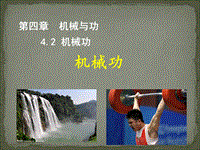【上海教育版】物理八年级下：4.2《机械功》课件（1）