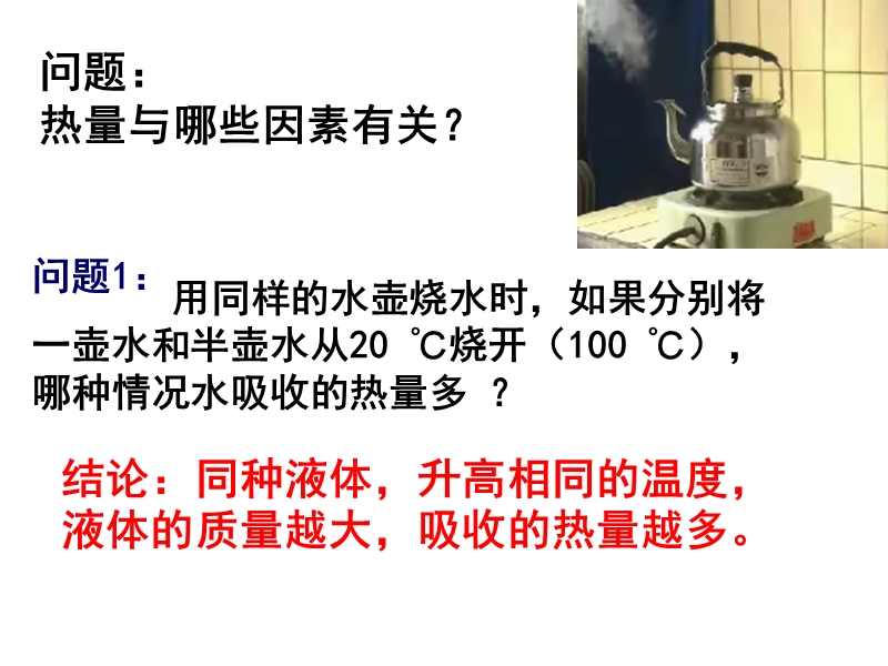 【上海教育版】物理八年级下：5.2《热量 比热容》课件（1）_第3页