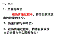 【上海教育版】物理八年级下：5.2《热量 比热容》课件（1）