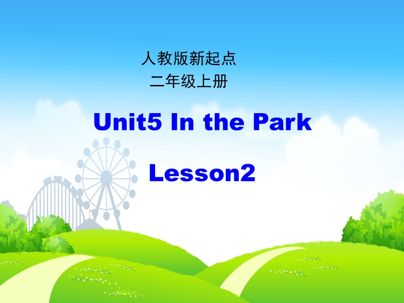 人教版（新起点）英语二年级上：Unit 5《In the Park》（第2课时）课件_第1页
