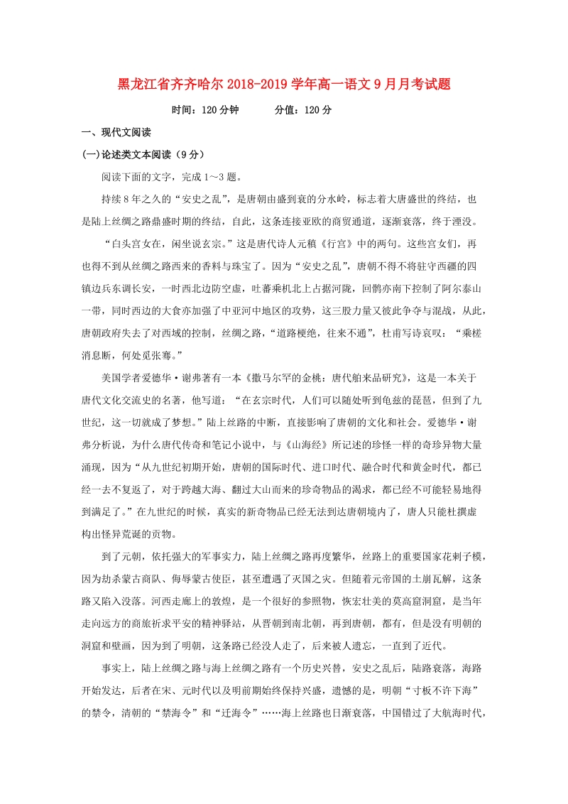 黑龙江省齐齐哈尔2018-2019学年高一语文9月月考试题（含答案）_第1页