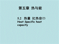 【上海教育版】物理八年级下：5.2《热量 比热容》课件（3）