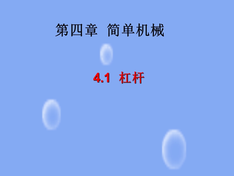 【上海教育版】物理八年级下：4.1《简单机械》课件（3）_第1页