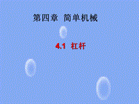 【上海教育版】物理八年级下：4.1《简单机械》课件（3）