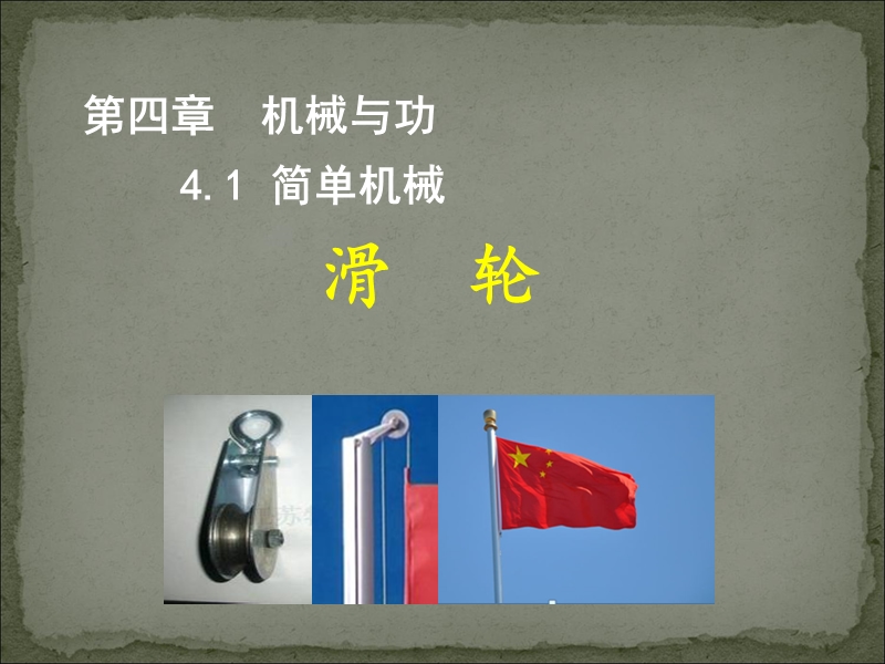 【上海教育版】物理八年级下：4.1《简单机械》课件（2）_第1页