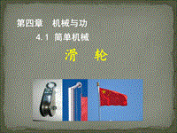 【上海教育版】物理八年级下：4.1《简单机械》课件（2）