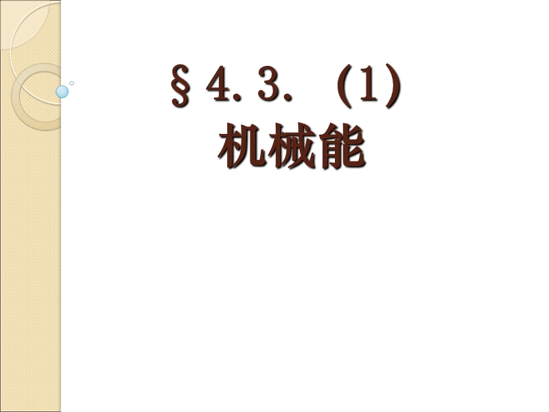 【上海教育版】物理八年级下：4.3《机械能》课件（4）_第1页