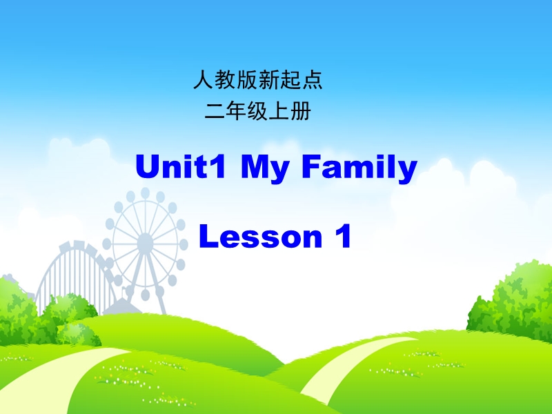 人教版（新起点）英语二年级上：Unit 1《My Family》（第1课时）课件_第1页