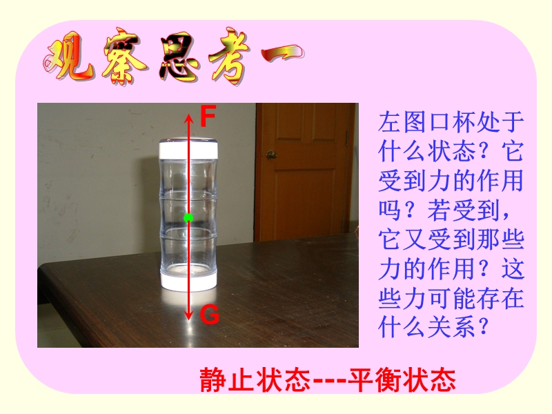 【上海教育版】物理八年级上：3.5《二力平衡》ppt课件（3）_第3页