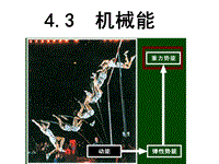 【上海教育版】物理八年级下：4.3《机械能》课件（1）