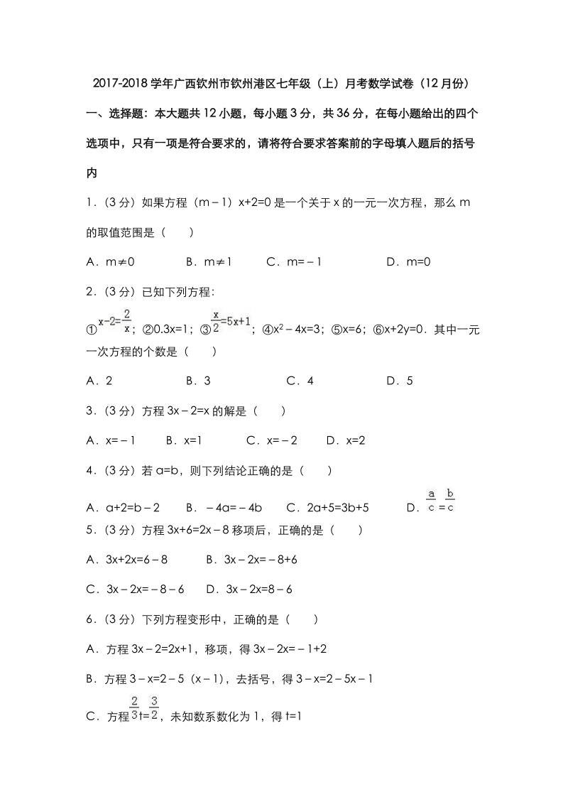2018年广西钦州市钦州港区七年级（上）月考数学试卷（12月份）（含答案）_第1页