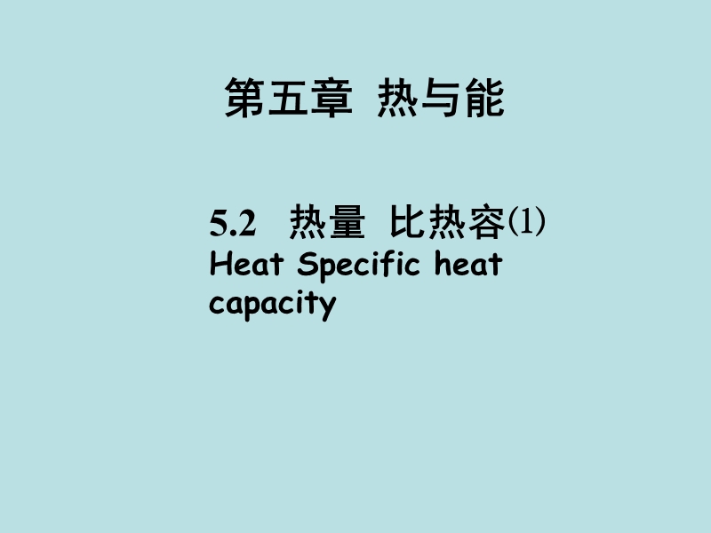 【上海教育版】物理八年级下：5.2《热量 比热容》课件（2）_第1页