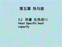 【上海教育版】物理八年级下：5.2《热量 比热容》课件（2）