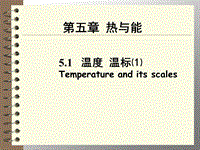 【上海教育版】物理八年级下：5.1《温度 温标》课件（1）