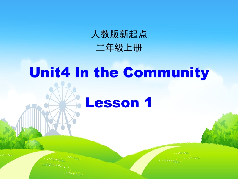 人教版（新起点）英语二年级上：Unit 4《In the Community》（第1课时）课件_第1页