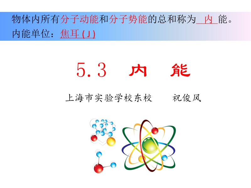 【上海教育版】物理八年级下：5.3《内能》课件（1）_第3页
