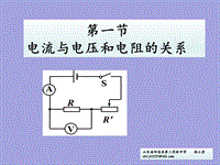 【人教版】物理九年级：17.1《电流与电压和电阻的关系》课件（3）