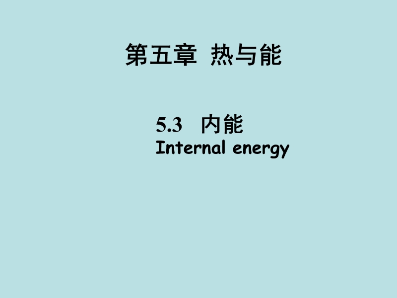 【上海教育版】物理八年级下：5.3《内能》课件（2）_第1页