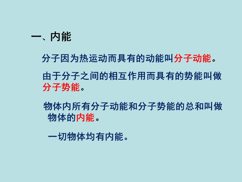 【上海教育版】物理八年级下：5.3《内能》课件（2）_第3页