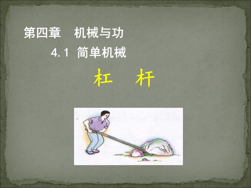 【上海教育版】物理八年级下：4.1《简单机械》课件（1）_第1页