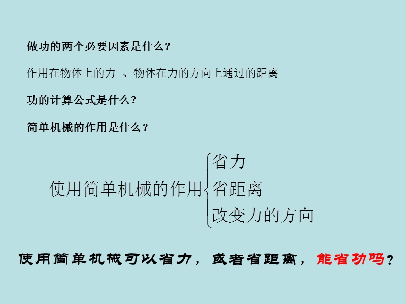 【上海教育版】物理八年级下：4.4《功的原理》课件（3）_第2页
