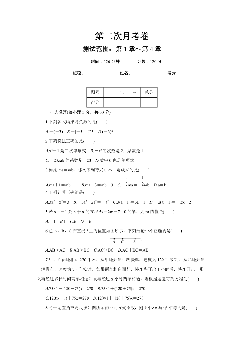 2018年秋沪科版七年级数学上册第二次月考卷（含答案）_第1页