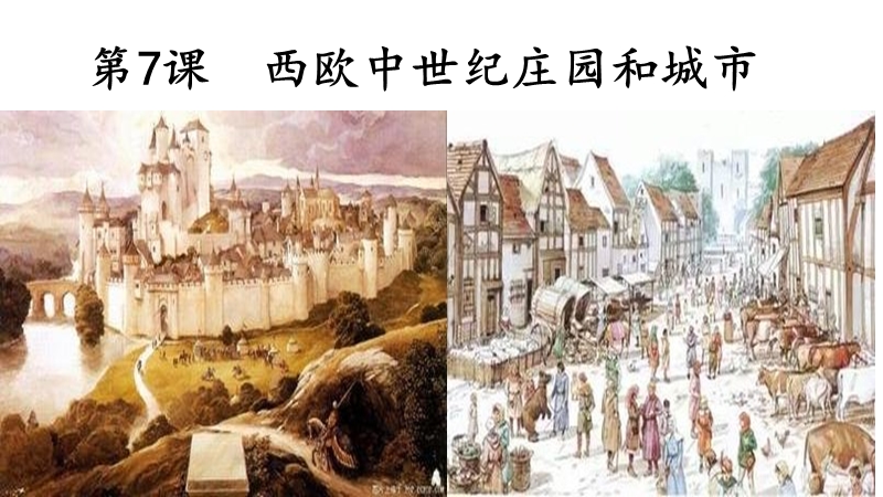【中华书局版】历史九年级上册：第7课《西欧中世纪庄园和城市》课件（1）_第1页