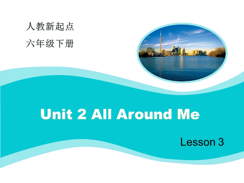 人教版（新起点）英语六年级下：Unit 2《All Around Me》（Lesson 3）教学课件_第1页