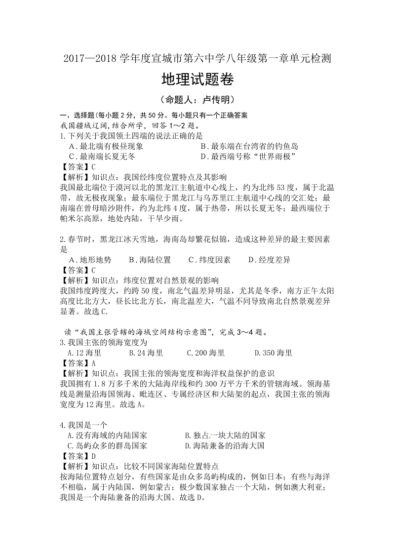 湘教版地理八年级上册第一章《中国的疆域与人口》单元测试（含答案）_第1页