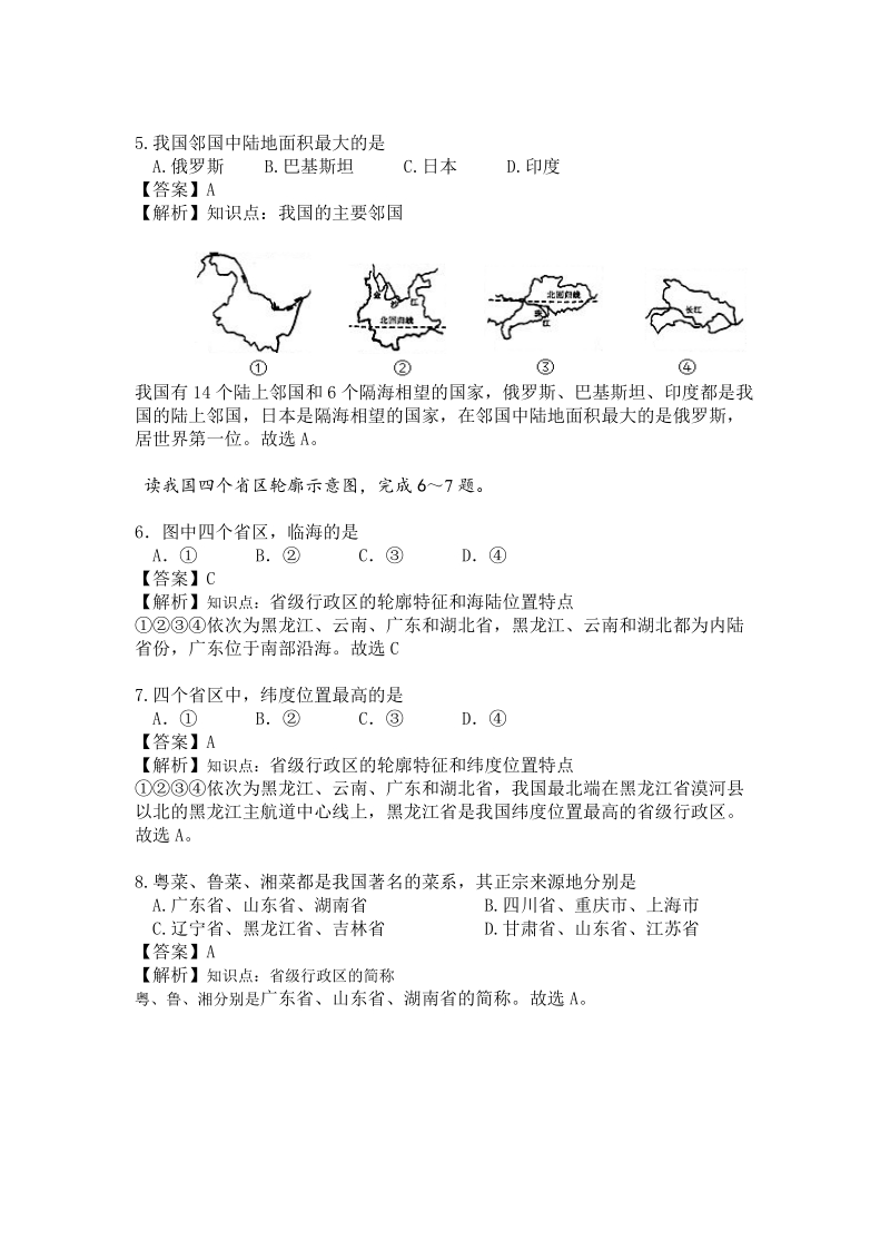 湘教版地理八年级上册第一章《中国的疆域与人口》单元测试（含答案）_第2页